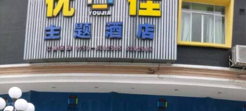 大埔优佳主题酒店图片