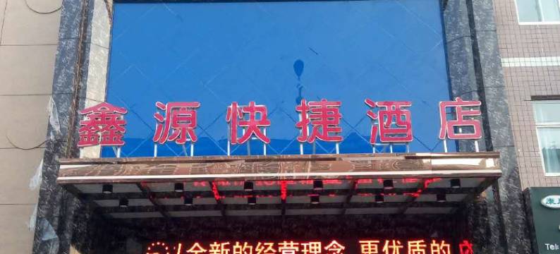 鑫源快捷酒店图片