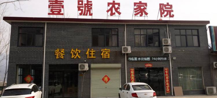 登封壹号农家院图片