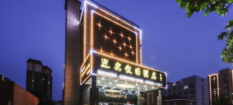郑州迎宾假日酒店图片