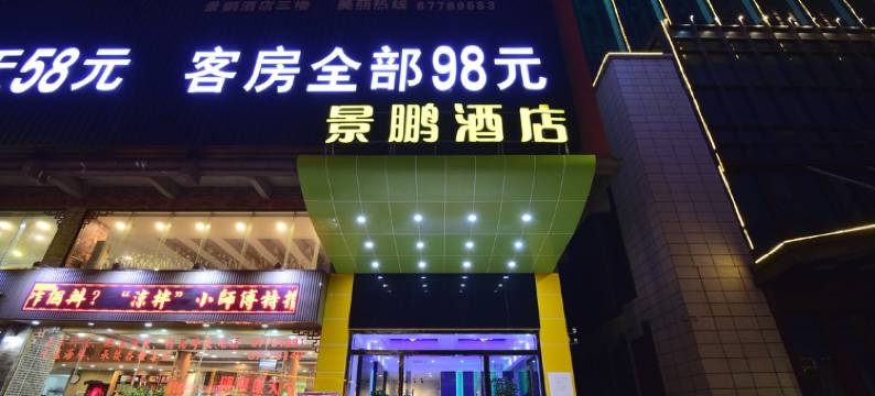 东莞景鹏酒店图片
