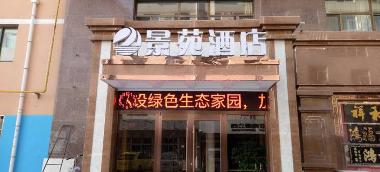 米脂景苑酒店图片