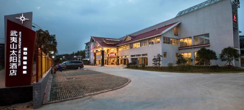 武夷山太阳酒店图片
