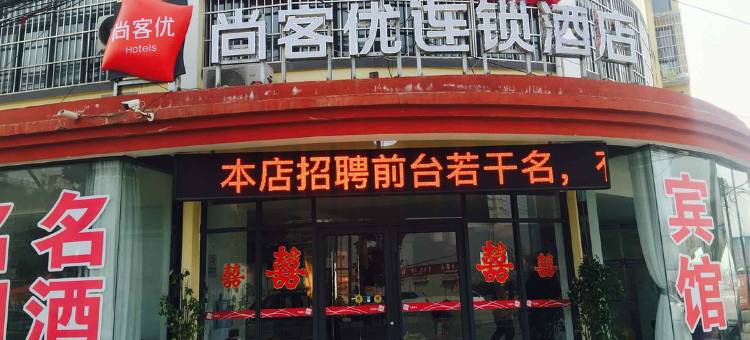 尚客优酒店(东海白塔埠机场店)图片