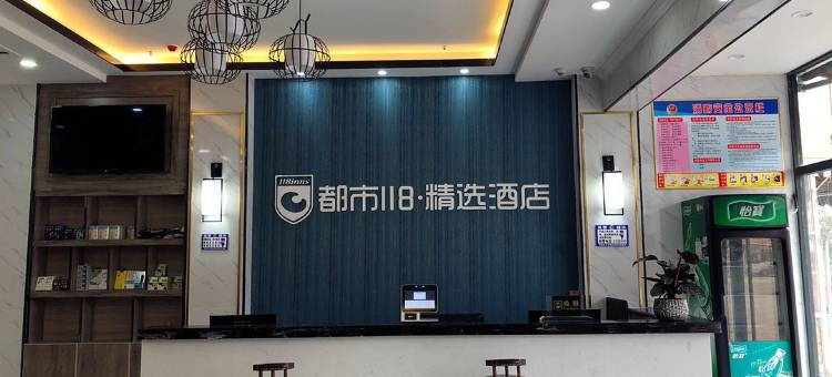 都市118精选酒店(菏泽人民路店)图片
