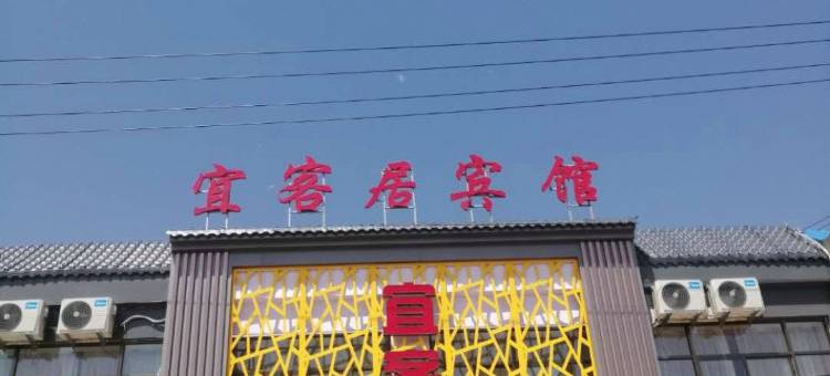宜客居宾馆图片