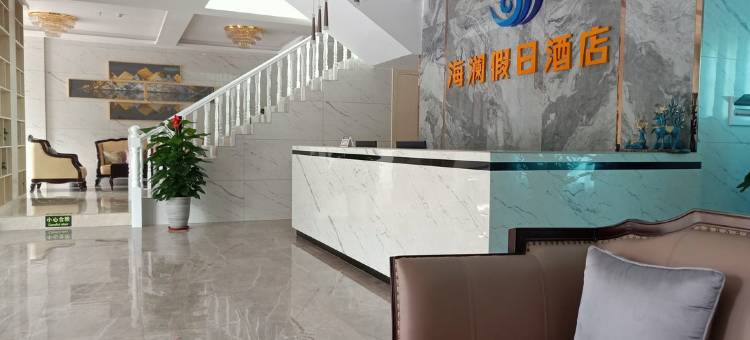 德保海澜假日酒店图片