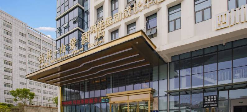 绵阳柏林山景酒店(园艺山东辰国际学校店)图片