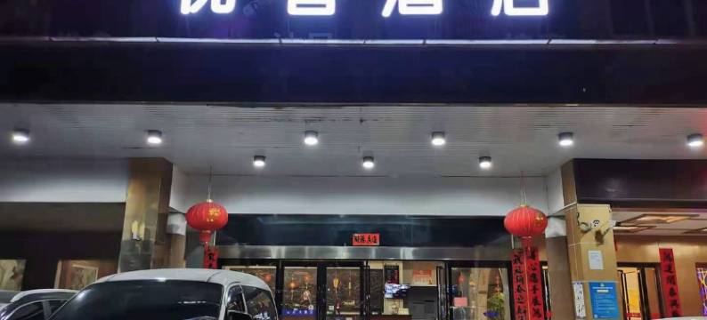 佛冈优客酒店图片