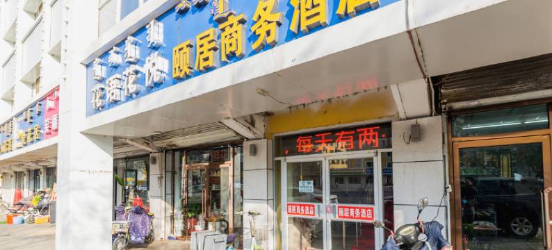 颐居商务酒店(呼和浩特医科大附属医院店)图片