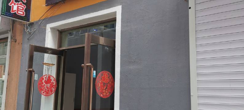 临江喜洋洋时尚旅馆图片