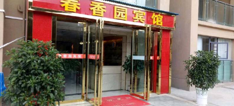 遵义春香园宾馆图片