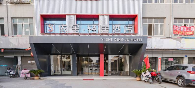 依舍轻居酒店(邓州杏林康复医院店)图片