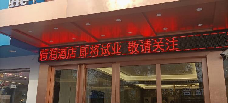 荷润酒店(上思民政路店)图片