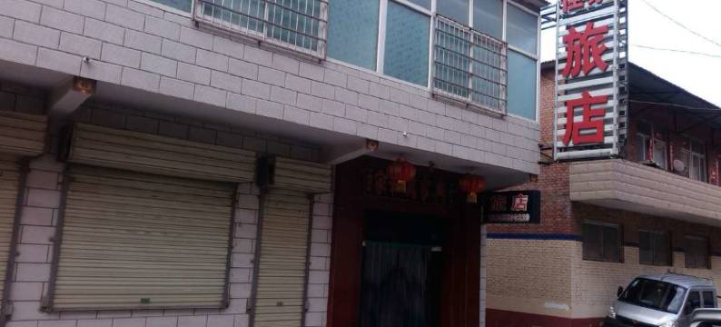 长治佳家旅店图片