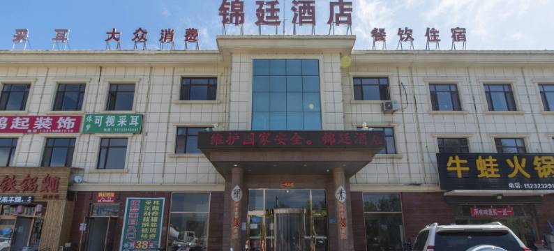 秦皇岛锦廷酒店图片