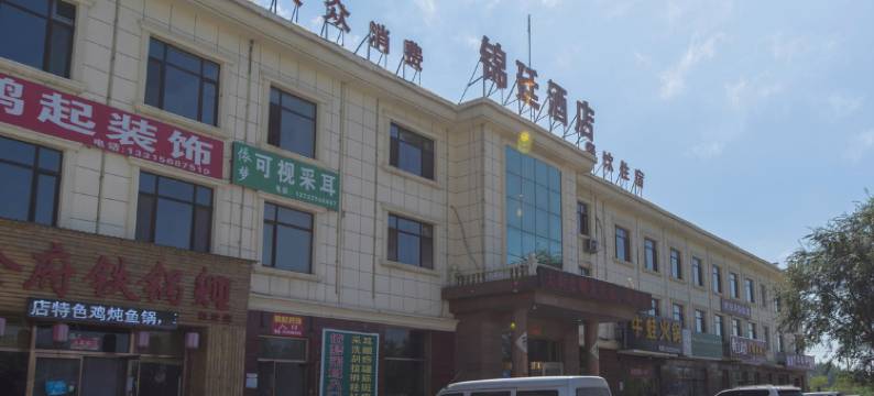 秦皇岛锦廷酒店图片