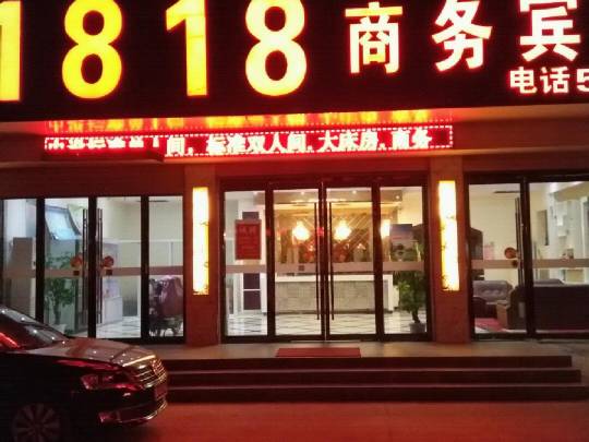 兰陵1818商务宾馆