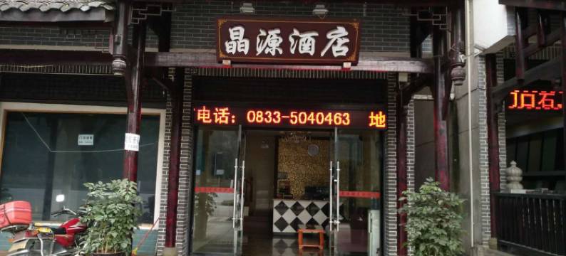 峨眉山晶源酒店(大佛禅院店)图片
