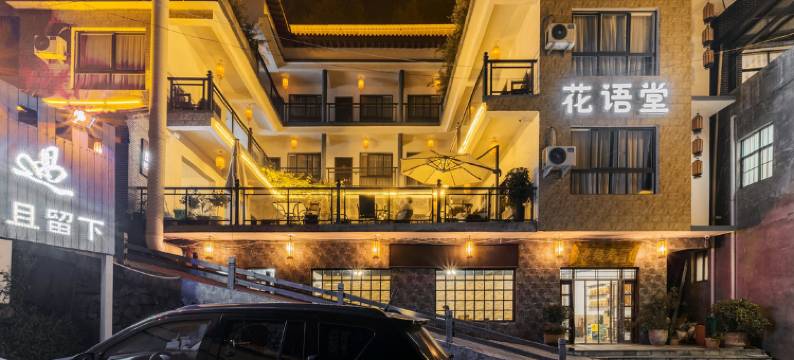 重渡沟花语堂客栈图片