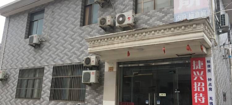 宝应捷兴招待所图片