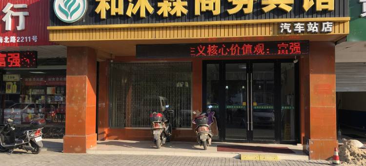 和沐霖连锁酒店(启东客运站店)图片