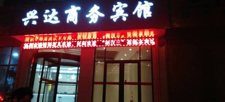 康乐兴达商务宾馆图片