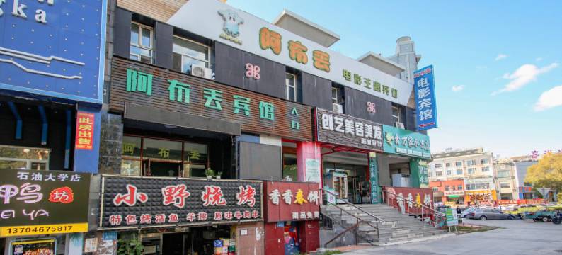 大庆阿布丢电影主题宾馆图片