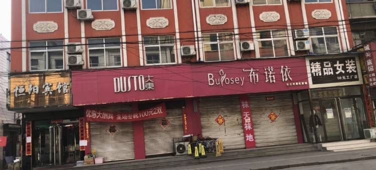 曲阳恒阳宾馆(北岳庙店)图片