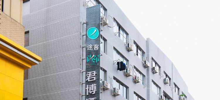 途客尚邻酒店(乐清柳市柳青南路店)图片