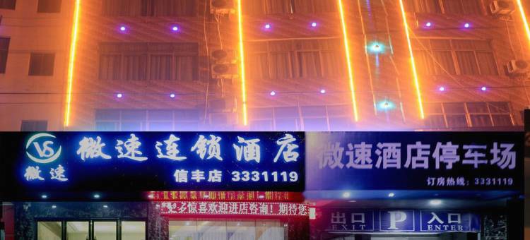 微速酒店(信丰奥信果品批发市场店)图片