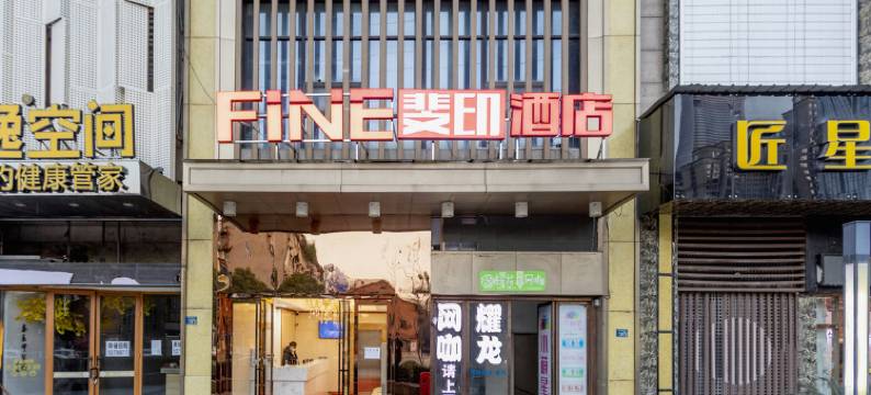 FiNE斐印酒店(湖北大学绿地金融城店)图片
