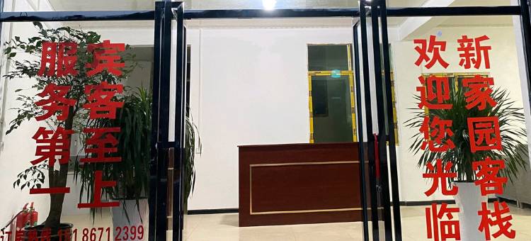 仁怀新家园客栈图片