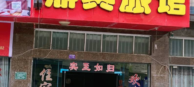 紫云县鼎兴旅馆图片