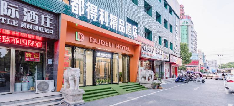 固始都得利精品酒店图片