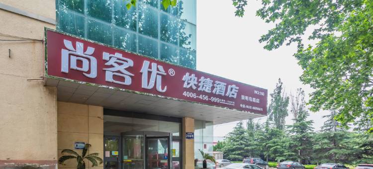 尚客优酒店(青岛崇明岛路店)图片