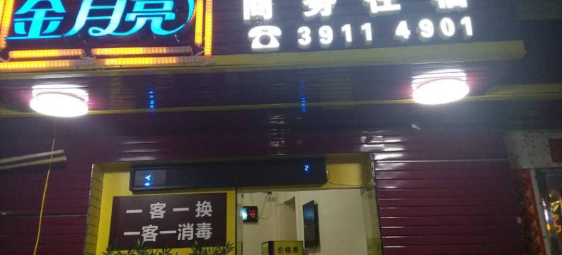 金月亮商务住宿(广东女子学院店)图片