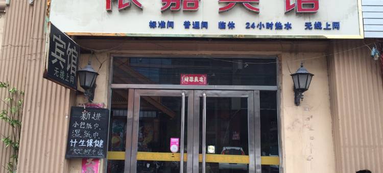 邯郸依嘉宾馆图片