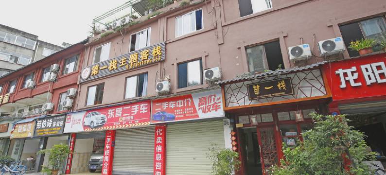 都江堰第一栈主题客栈图片