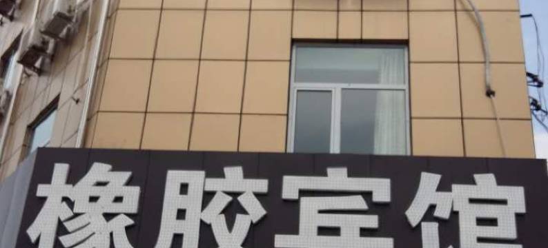 平遥橡胶宾馆图片