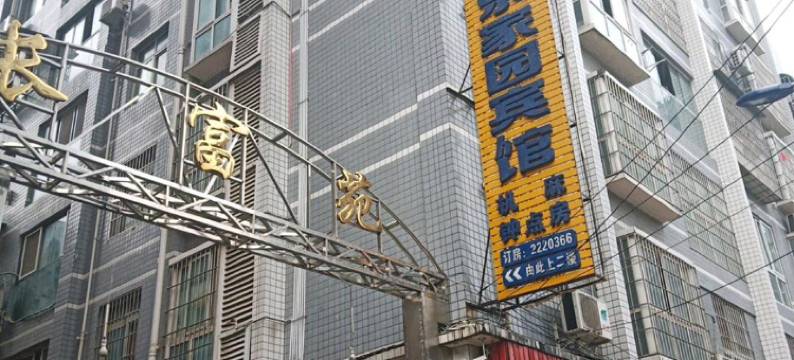 巴中快乐家园宾馆图片