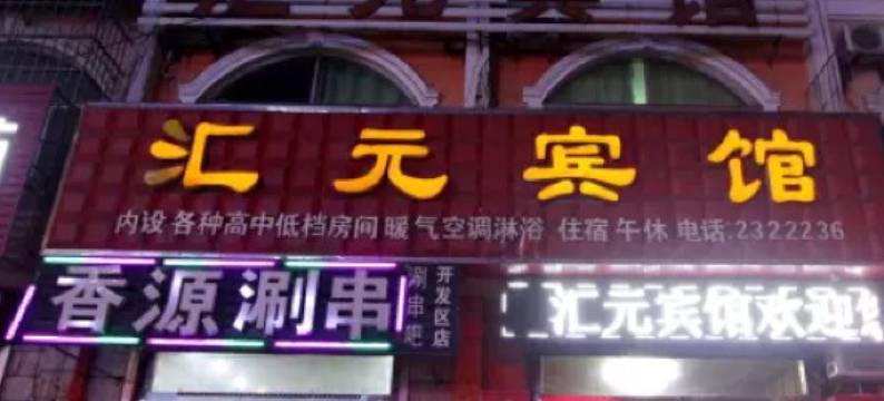 高密汇元宾馆图片