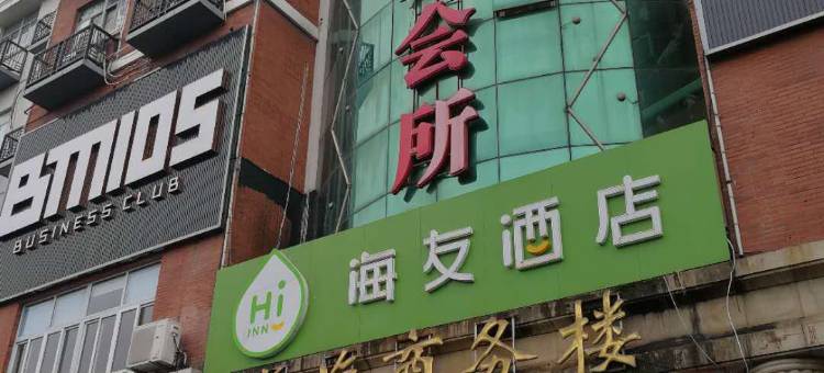 海友酒店(上海长海医院店)图片