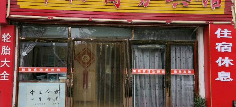 银川锦阳宾馆图片