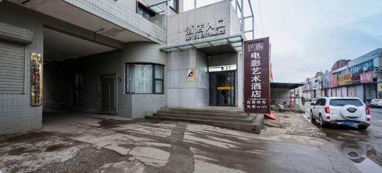灰鲸电影艺术酒店(保定清苑中心街店)图片