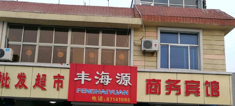 青岛丰海源宾馆图片