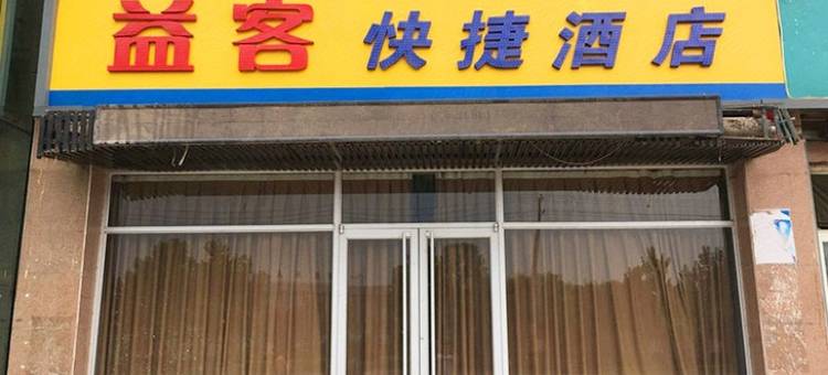 石家庄益客快捷酒店图片