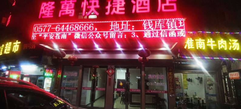 苍南隆万快捷酒店(钱库镇店)图片