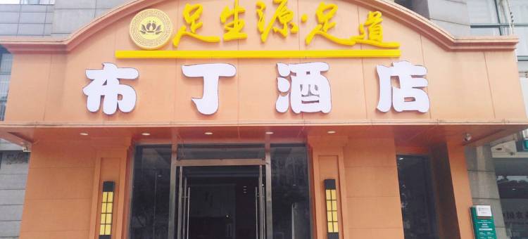 布丁酒店(昆山火车站昆城广场店)图片