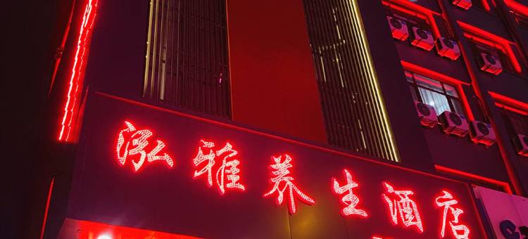 灵丘泓雅养生酒店图片